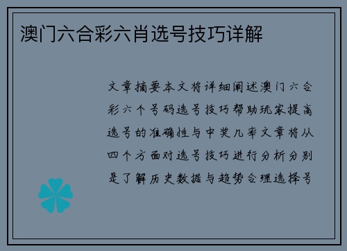 澳门六合彩六肖选号技巧详解