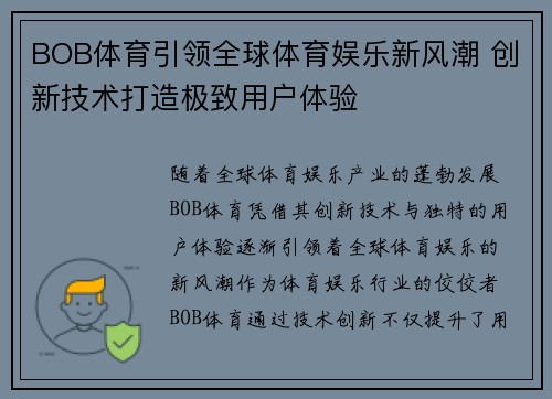 BOB体育引领全球体育娱乐新风潮 创新技术打造极致用户体验