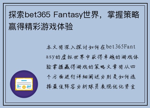 探索bet365 Fantasy世界，掌握策略赢得精彩游戏体验