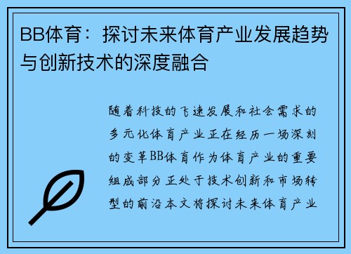BB体育：探讨未来体育产业发展趋势与创新技术的深度融合