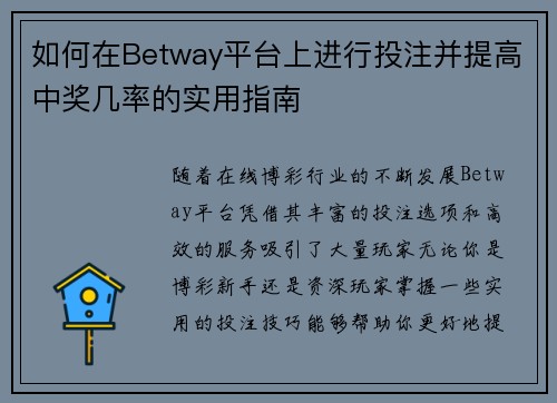 如何在Betway平台上进行投注并提高中奖几率的实用指南