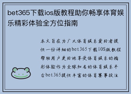 bet365下载ios版教程助你畅享体育娱乐精彩体验全方位指南