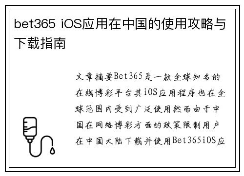 bet365 iOS应用在中国的使用攻略与下载指南