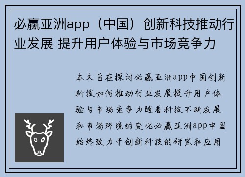 必赢亚洲app（中国）创新科技推动行业发展 提升用户体验与市场竞争力