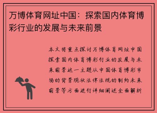 万博体育网址中国：探索国内体育博彩行业的发展与未来前景