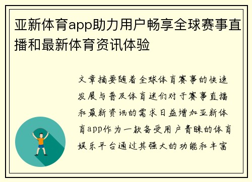 亚新体育app助力用户畅享全球赛事直播和最新体育资讯体验