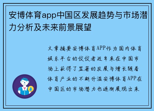 安博体育app中国区发展趋势与市场潜力分析及未来前景展望