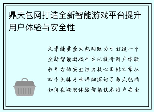 鼎天包网打造全新智能游戏平台提升用户体验与安全性