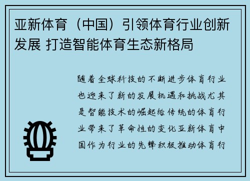 亚新体育（中国）引领体育行业创新发展 打造智能体育生态新格局