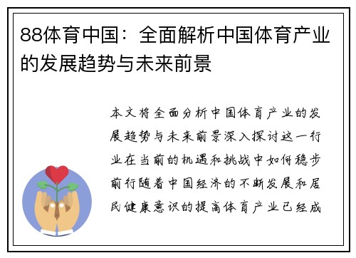 88体育中国：全面解析中国体育产业的发展趋势与未来前景