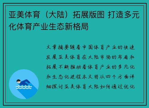 亚美体育（大陆）拓展版图 打造多元化体育产业生态新格局