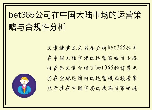 bet365公司在中国大陆市场的运营策略与合规性分析