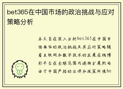 bet365在中国市场的政治挑战与应对策略分析