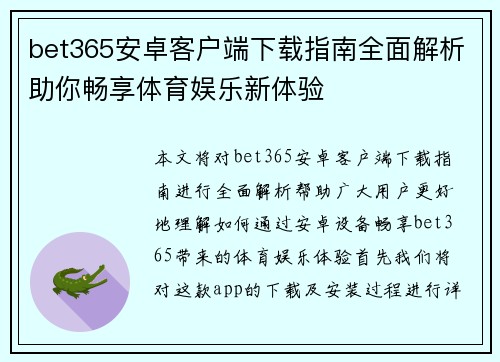 bet365安卓客户端下载指南全面解析助你畅享体育娱乐新体验