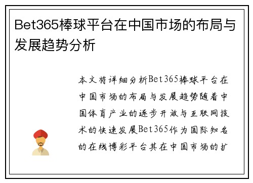 Bet365棒球平台在中国市场的布局与发展趋势分析