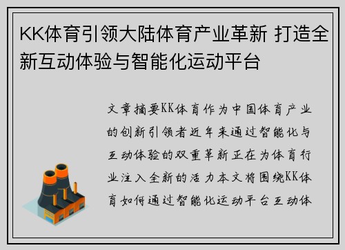 KK体育引领大陆体育产业革新 打造全新互动体验与智能化运动平台