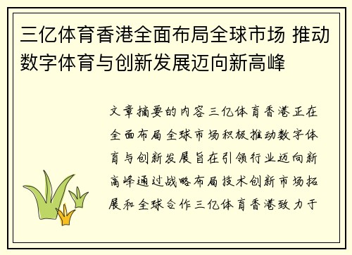 三亿体育香港全面布局全球市场 推动数字体育与创新发展迈向新高峰
