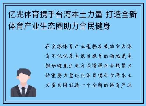 亿兆体育携手台湾本土力量 打造全新体育产业生态圈助力全民健身