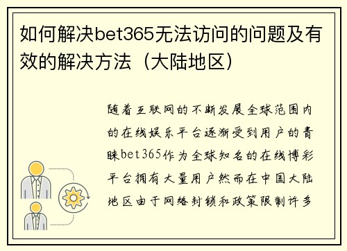 如何解决bet365无法访问的问题及有效的解决方法（大陆地区）