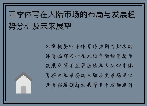 四季体育在大陆市场的布局与发展趋势分析及未来展望