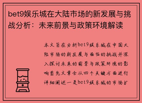 bet9娱乐城在大陆市场的新发展与挑战分析：未来前景与政策环境解读