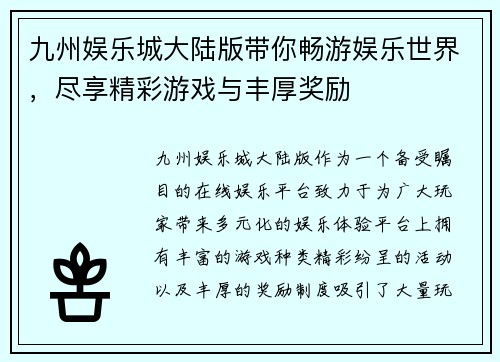 九州娱乐城大陆版带你畅游娱乐世界，尽享精彩游戏与丰厚奖励