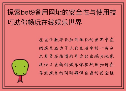 探索bet9备用网址的安全性与使用技巧助你畅玩在线娱乐世界
