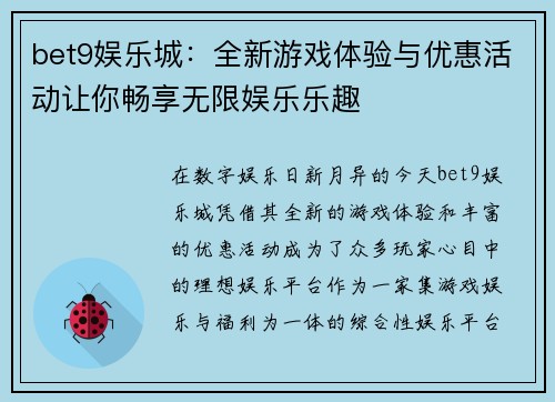bet9娱乐城：全新游戏体验与优惠活动让你畅享无限娱乐乐趣