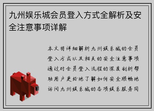 九州娱乐城会员登入方式全解析及安全注意事项详解