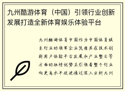 九州酷游体育（中国）引领行业创新发展打造全新体育娱乐体验平台