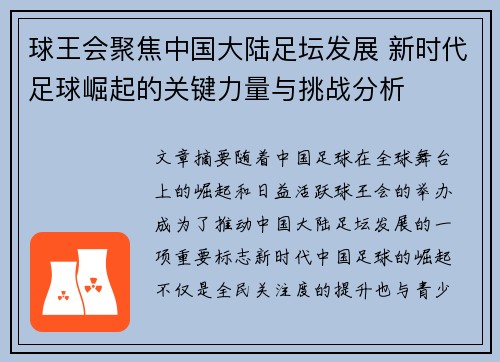 球王会聚焦中国大陆足坛发展 新时代足球崛起的关键力量与挑战分析