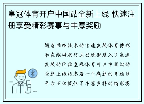 皇冠体育开户中国站全新上线 快速注册享受精彩赛事与丰厚奖励