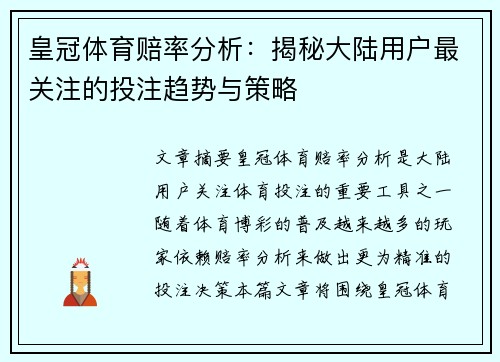 皇冠体育赔率分析：揭秘大陆用户最关注的投注趋势与策略