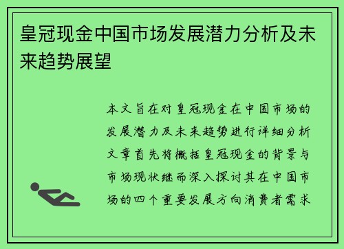 皇冠现金中国市场发展潜力分析及未来趋势展望