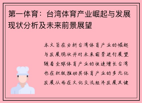第一体育：台湾体育产业崛起与发展现状分析及未来前景展望