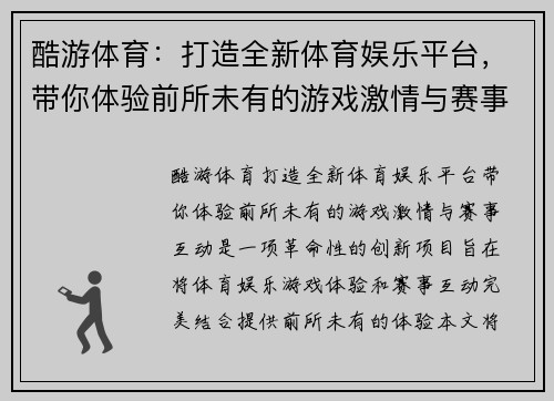 酷游体育：打造全新体育娱乐平台，带你体验前所未有的游戏激情与赛事互动