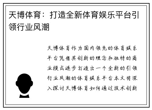 天博体育：打造全新体育娱乐平台引领行业风潮