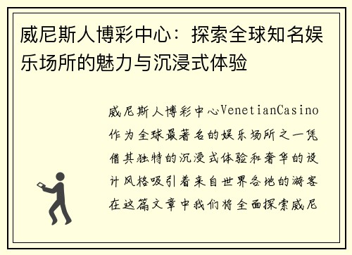威尼斯人博彩中心：探索全球知名娱乐场所的魅力与沉浸式体验