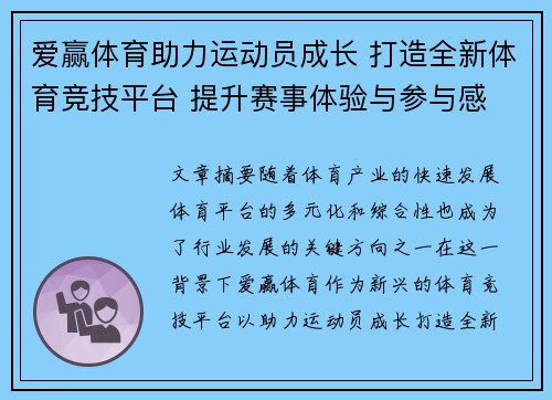 爱赢体育助力运动员成长 打造全新体育竞技平台 提升赛事体验与参与感