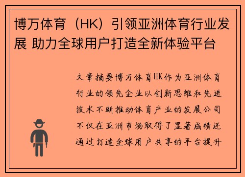 博万体育（HK）引领亚洲体育行业发展 助力全球用户打造全新体验平台