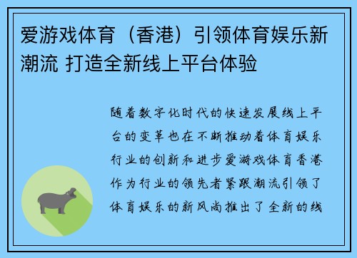 爱游戏体育（香港）引领体育娱乐新潮流 打造全新线上平台体验