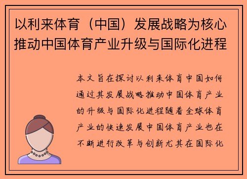 以利来体育（中国）发展战略为核心推动中国体育产业升级与国际化进程