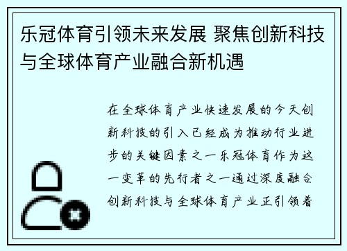 乐冠体育引领未来发展 聚焦创新科技与全球体育产业融合新机遇