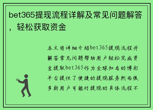 bet365提现流程详解及常见问题解答，轻松获取资金
