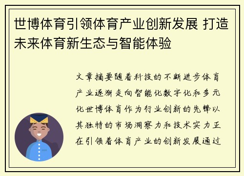 世博体育引领体育产业创新发展 打造未来体育新生态与智能体验