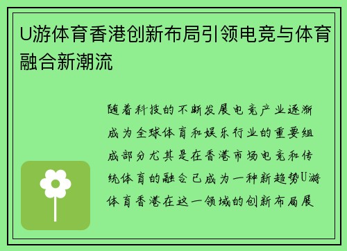 U游体育香港创新布局引领电竞与体育融合新潮流