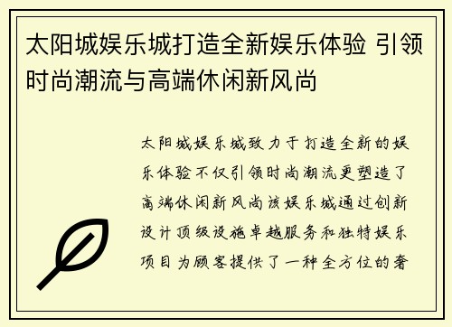 太阳城娱乐城打造全新娱乐体验 引领时尚潮流与高端休闲新风尚