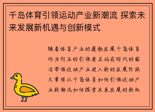 千岛体育引领运动产业新潮流 探索未来发展新机遇与创新模式