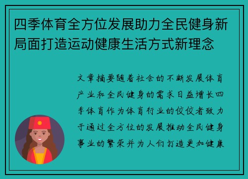 四季体育全方位发展助力全民健身新局面打造运动健康生活方式新理念