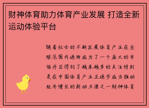 财神体育助力体育产业发展 打造全新运动体验平台